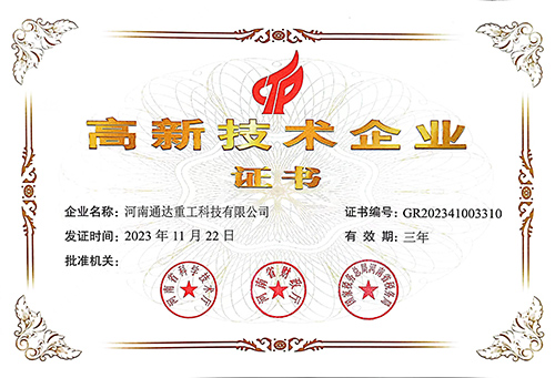 河南通達(dá)重工科技有限公司高企證書(shū)